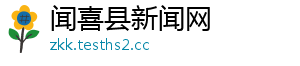闻喜县新闻网